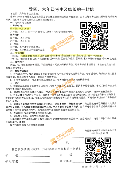 2025年海淀区四、六年级体测时间、地点、项目、缓考等说明