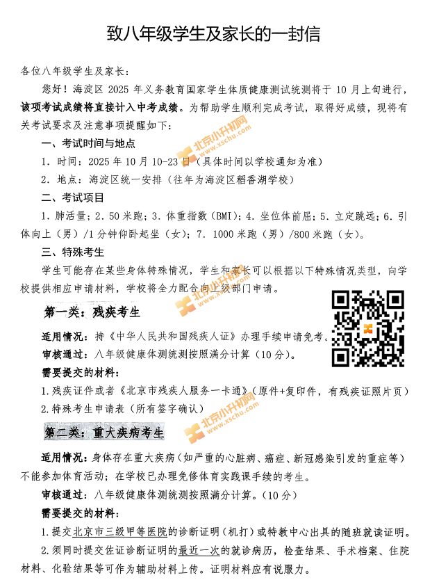 2025年海淀区八年级体测考试时间、地点、项目+缓考时间程序等说明