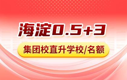 海淀0.5+3集团直升学校、直升名额，2026海淀小升初选校参考
