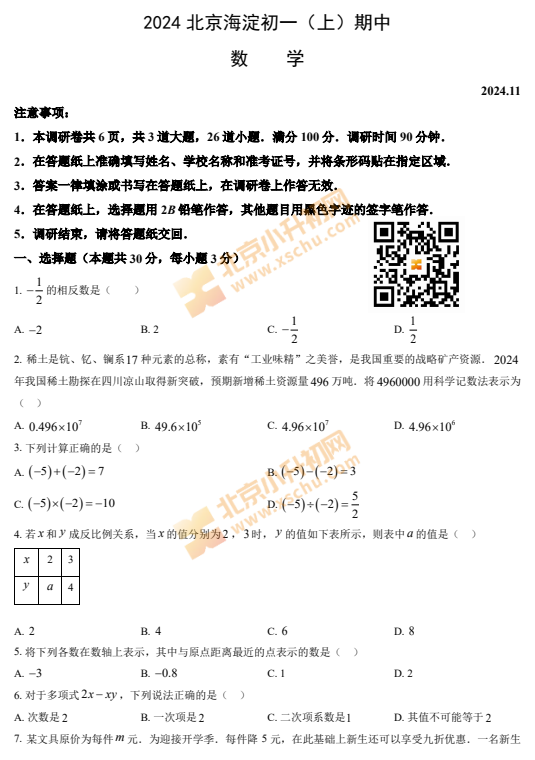 2024-2025学年第一学期北京市海淀区初一数学期中试卷