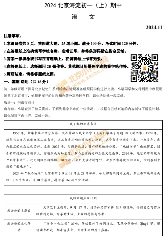 2024-2025学年第一学期北京市海淀区初一语文期中试卷