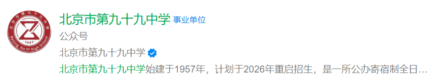 北京市第九十九中学
