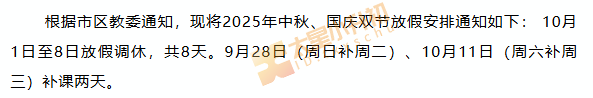 北京小学通州分校2025国庆中秋放假时间安排
