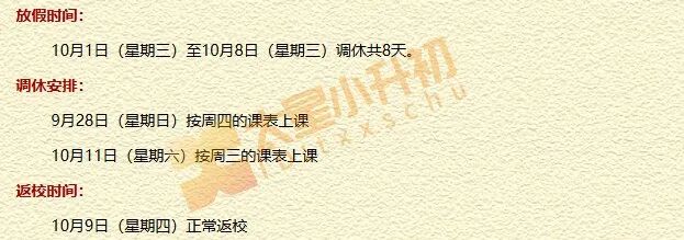 对外经济贸易大学附属小学2025国庆中秋放假时间安排