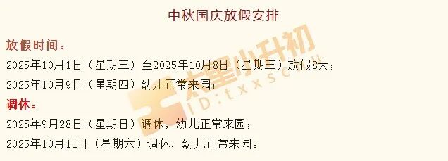 北京理工大学附属实验幼儿园2025国庆中秋放假时间安排