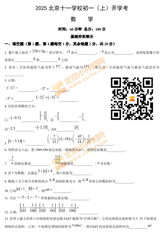 2025北京十一学校初一（上）开学考数学试题（含答案）