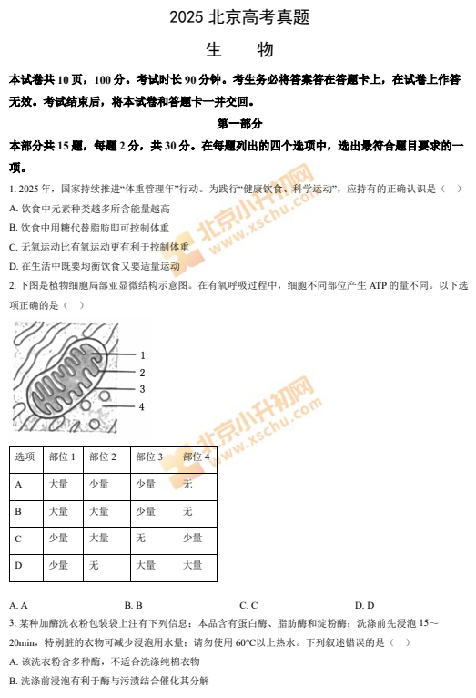 2025北京高考生物试题
