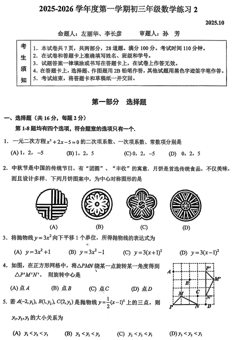 2025年10月人大附中初三月考数学试卷