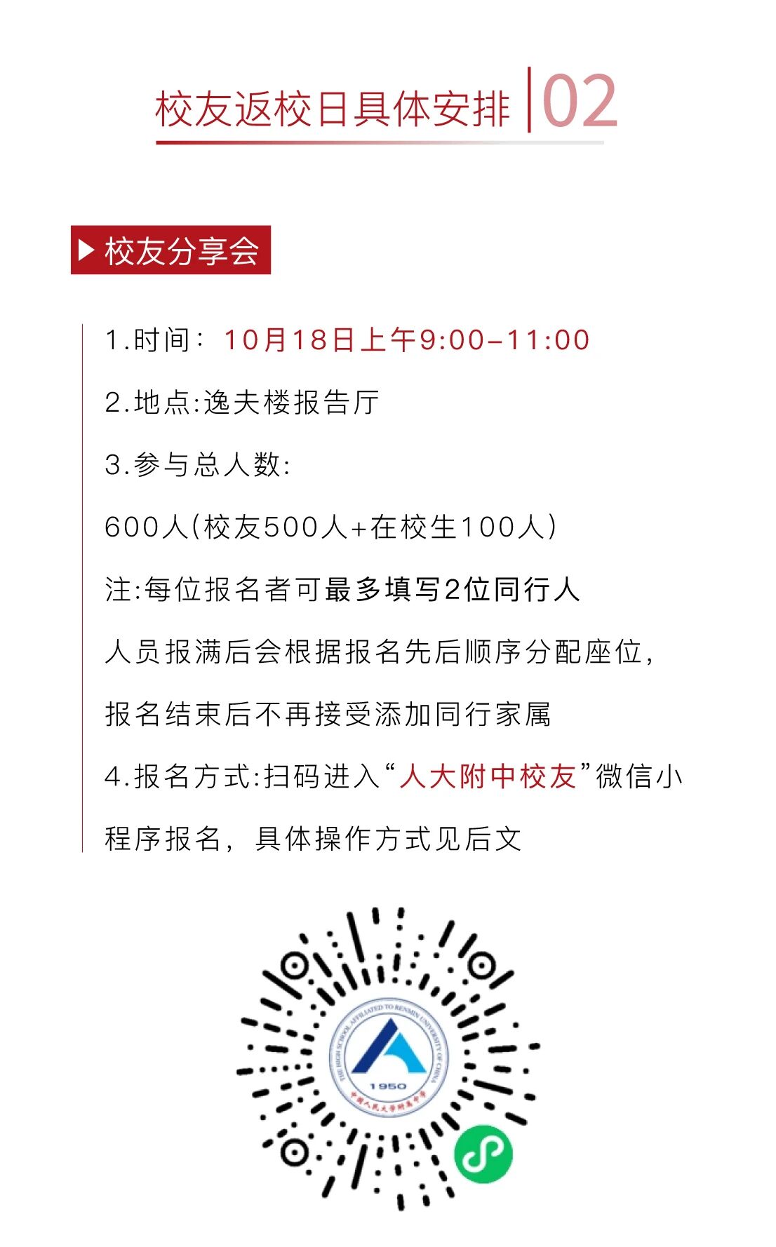 人大附中校友返校日