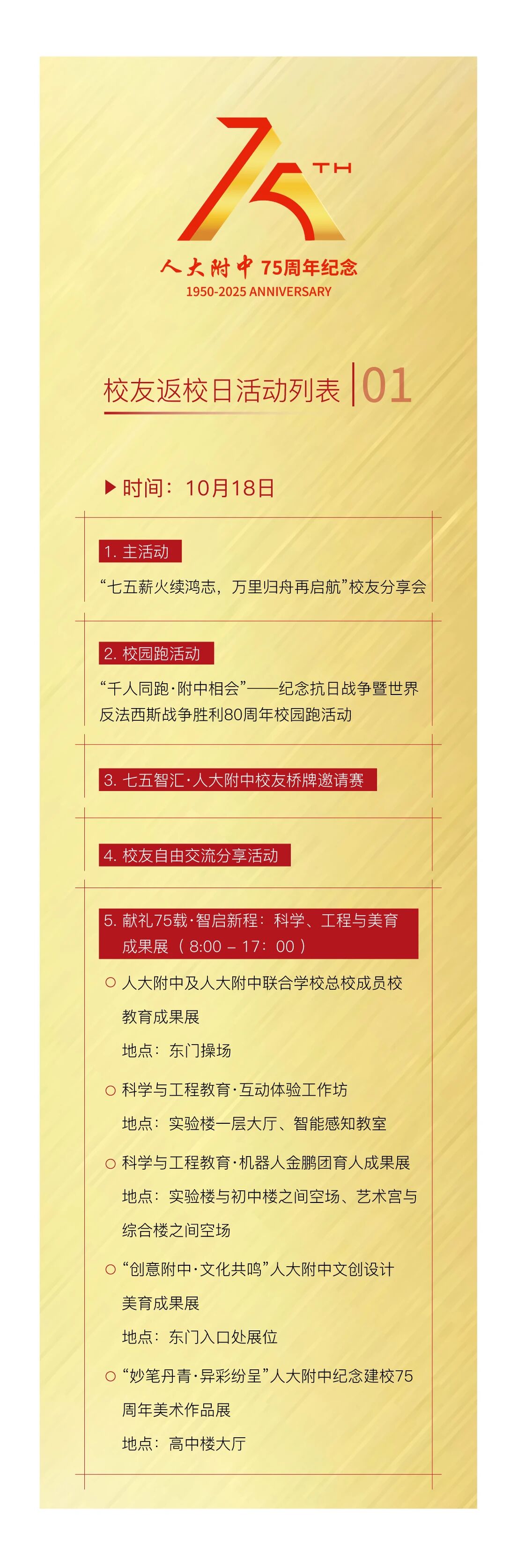 人大附中校友返校日