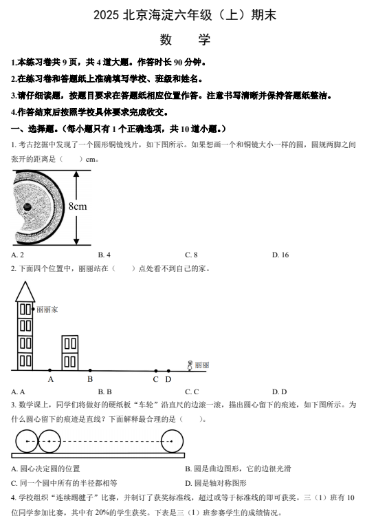 2024-2025学年（上）海淀区小学六年级数学试题