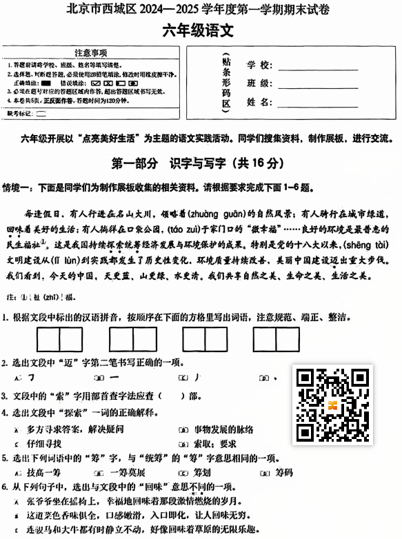 2024-2025学年（上）西城区小学六年级语文试题