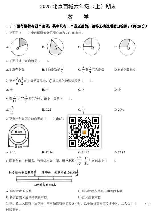 2024-2025学年（上）西城区小学六年级数学试题