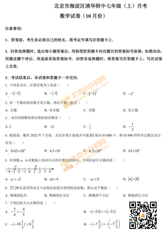 2025-2026（上）北京市海淀区清华附中七年级10月月考数学试卷