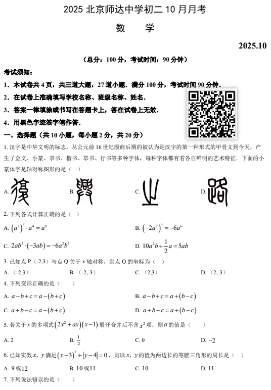 2025-2026学年第一学期师达中学初二10月月考数学试题