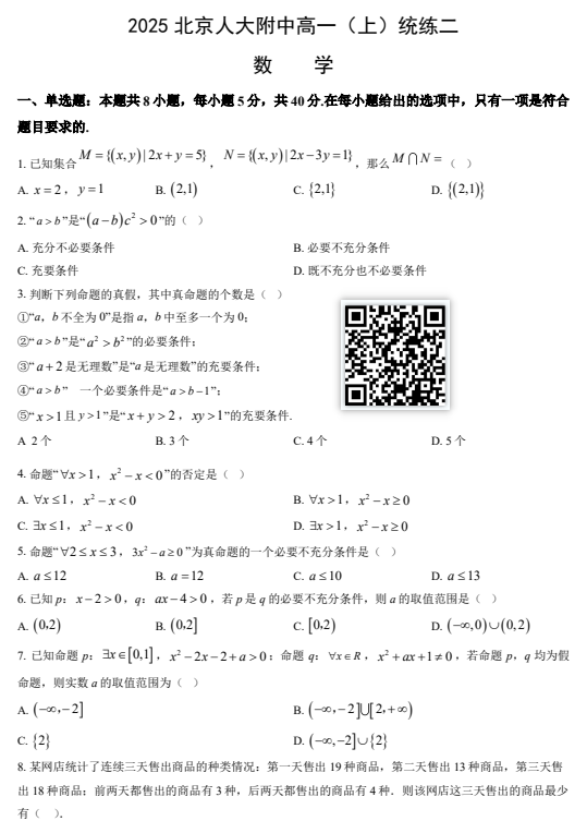 2025-2026学年第一学期人大附中高一10月月考数学试题