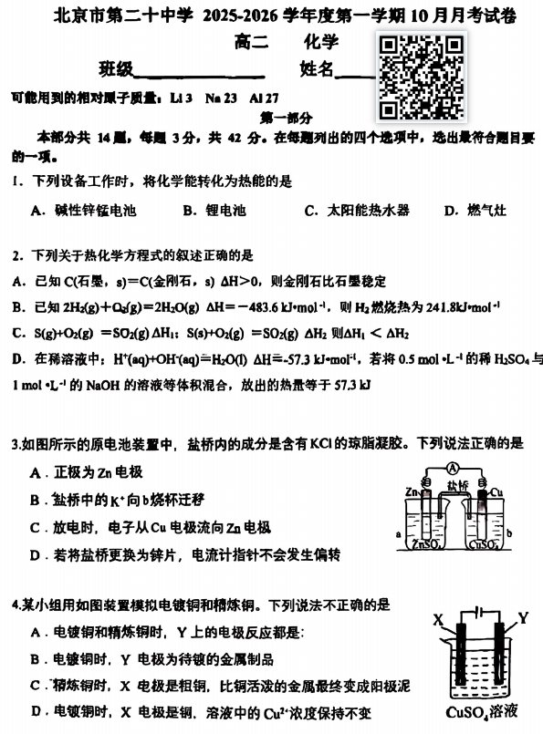 2025-2026学年第一学期二十中学高二10月月考化学试题（含答案）