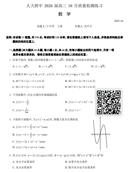 2025-2026学年第一学期人大附中高三10月月考数学试题