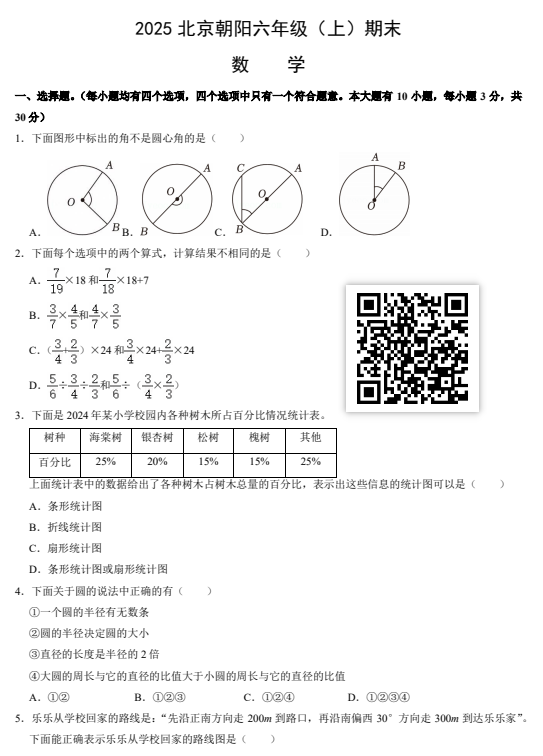 2024-2025学年（上）朝阳区小学六年级数学试题