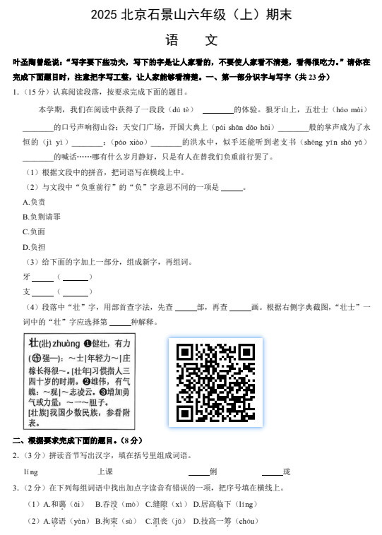 2024-2025学年（上）石景山区小学六年级语文试题