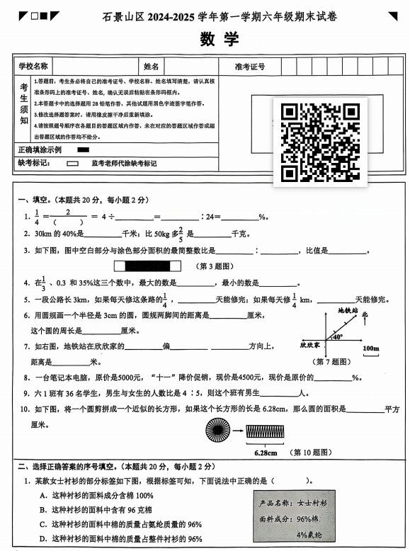 2024-2025学年（上）石景山区小学六年级数学试题