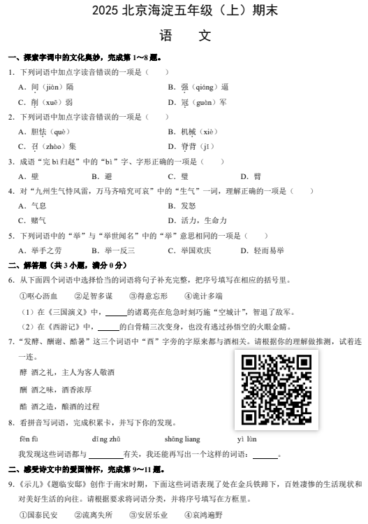 2024-2025学年（上）海淀区小学五年级语文试题