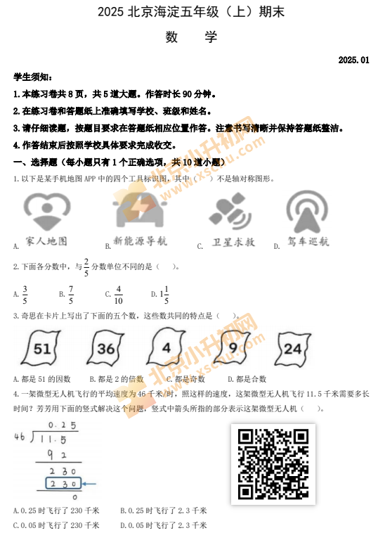 2024-2025学年（上）海淀区小学五年级数学试题