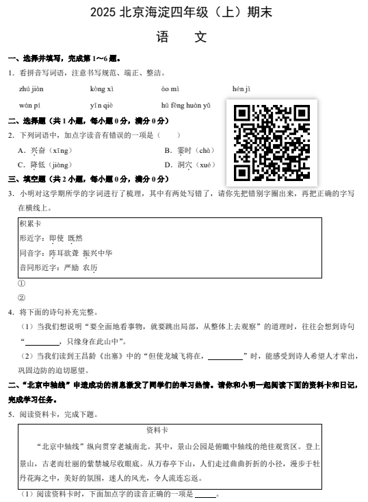 2024-2025学年（上）海淀区小学四年级语文试题