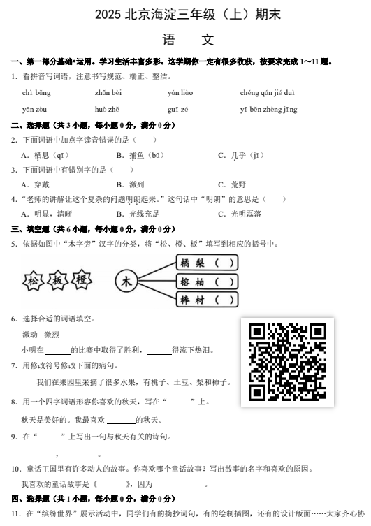 2024-2025学年（上）海淀区小学三年级语文试题
