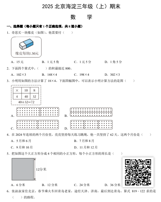 2024-2025学年（上）海淀区小学三年级数学试题
