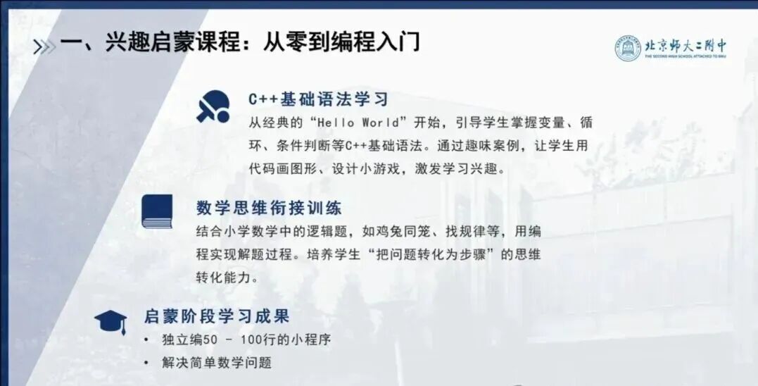 北师大二附“智启未来”创新人才培养项目介绍