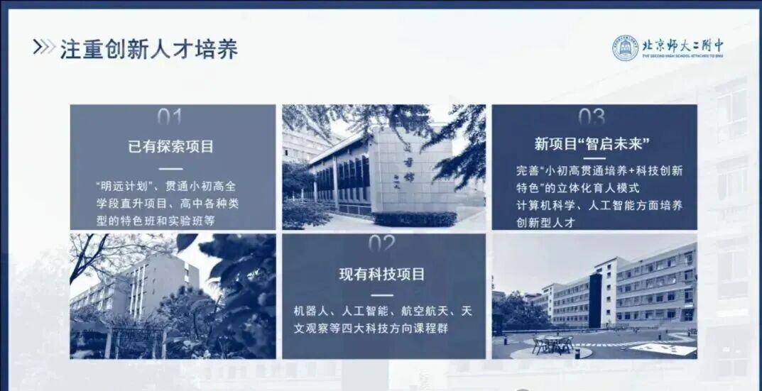 北师大二附“智启未来”创新人才培养项目介绍