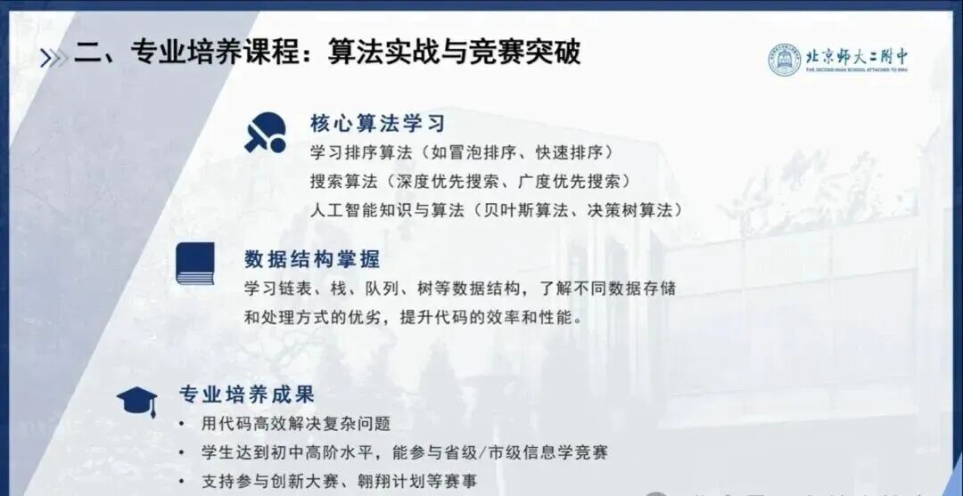 北师大二附“智启未来”创新人才培养项目介绍