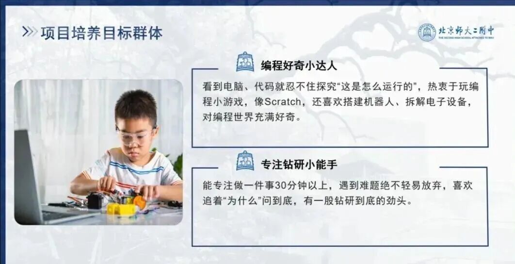 北师大二附“智启未来”创新人才培养项目介绍