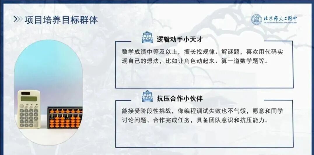 北师大二附“智启未来”创新人才培养项目介绍