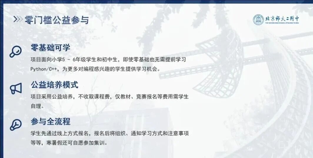 北师大二附“智启未来”创新人才培养项目介绍