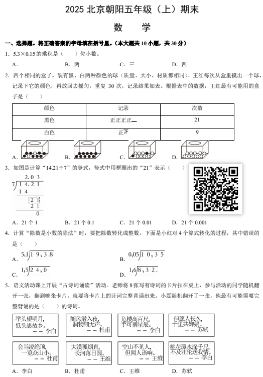 2024-2025学年第一学期朝阳区小学五年级期末数学试卷
