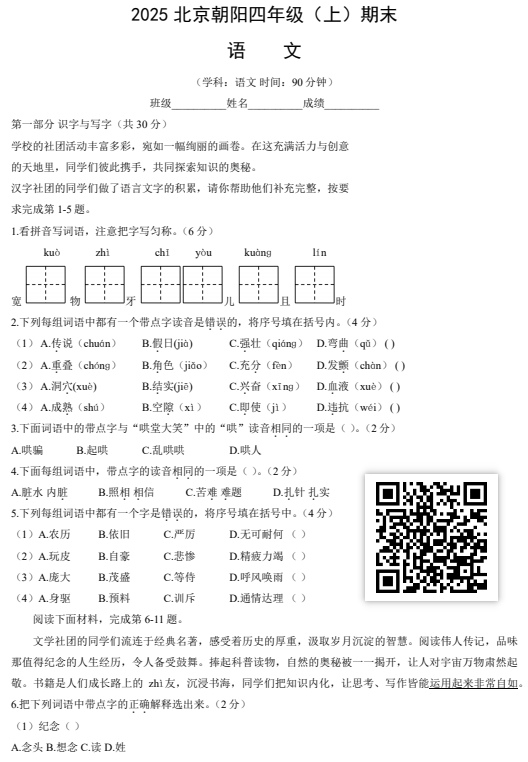 2024-2025学年第一学期朝阳区小学四年级期末语文试卷