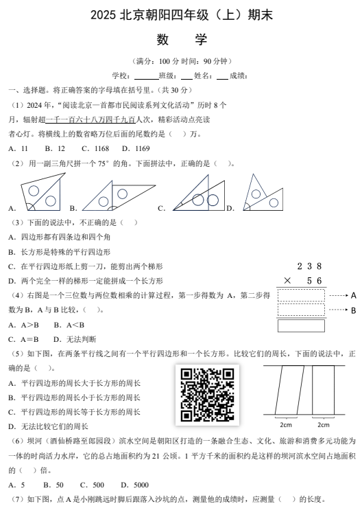 2024-2025学年第一学期朝阳区小学四年级期末数学试卷