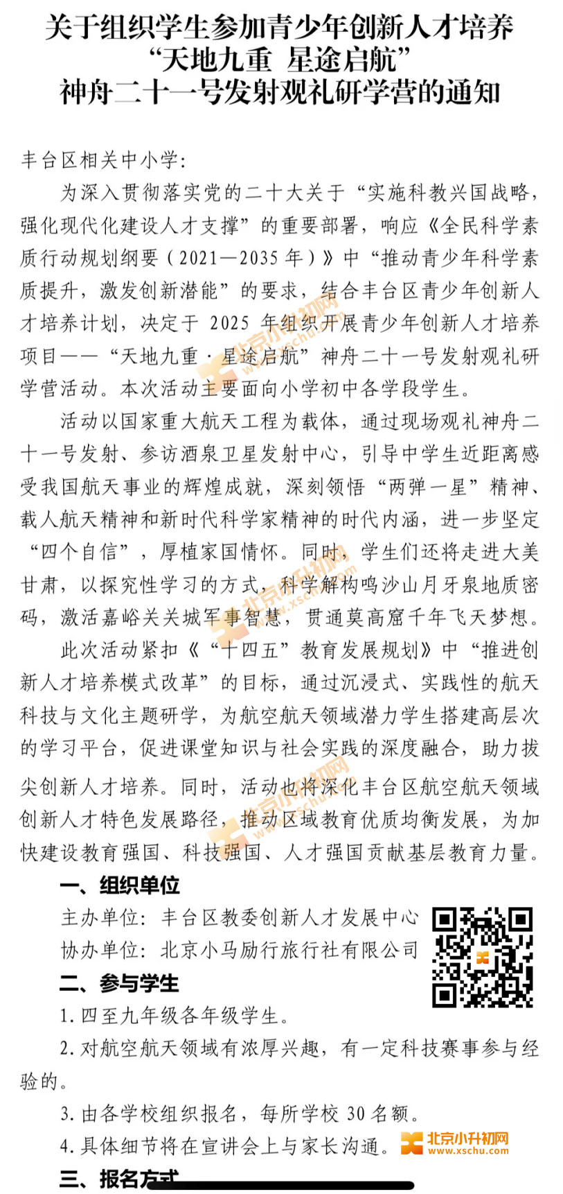 丰台区学生青少年创新人才培养“天地九重星途启航”神舟二十一号发射观礼研学营