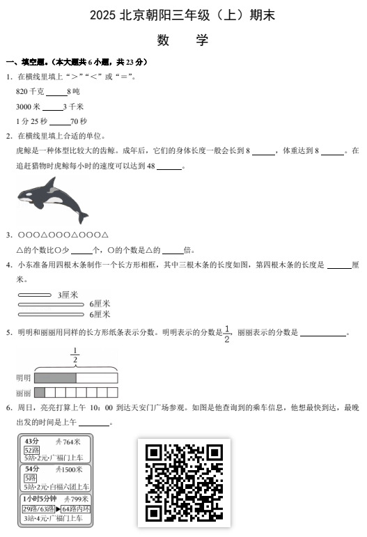 2024-2025学年第一学期朝阳区小学三年级期末数学试卷
