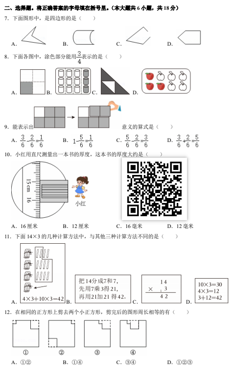 2024-2025学年第一学期朝阳区小学三年级期末数学试卷
