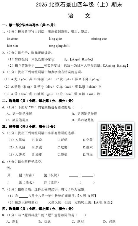 2024-2025学年第一学期石景山区小学四年级期末语文试卷