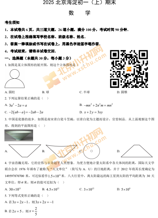 2024-2025学年第一学期海淀初一期末数学试卷