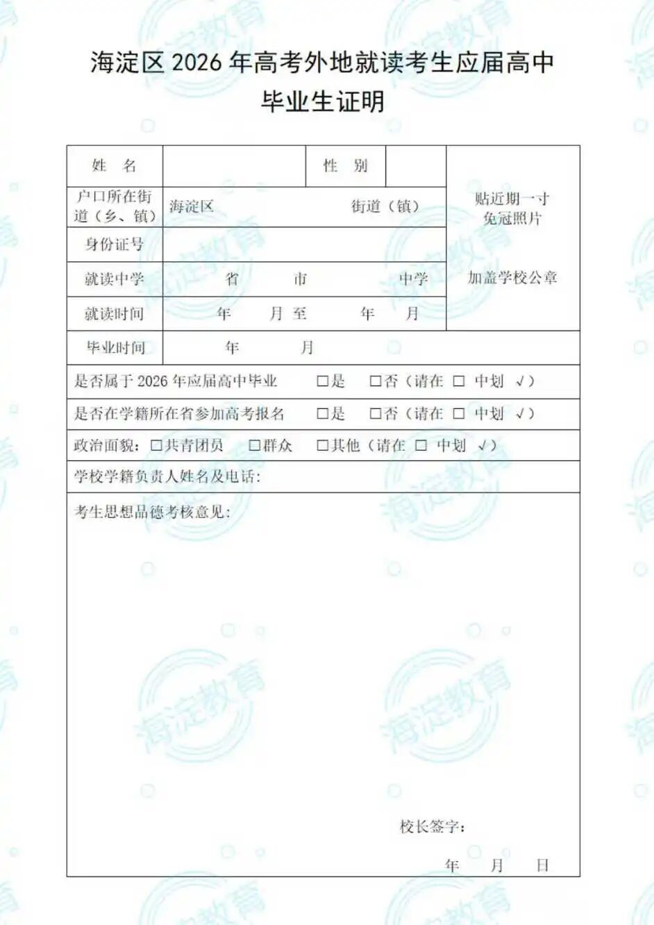 海淀区2026年高考外地就读考生应届高中毕业生证明