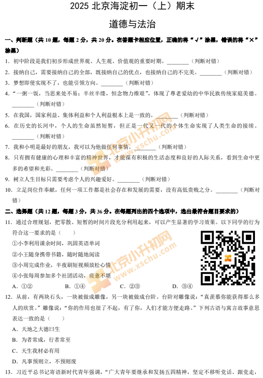 2024-2025学年第一学期海淀初一期末道德与法治试卷