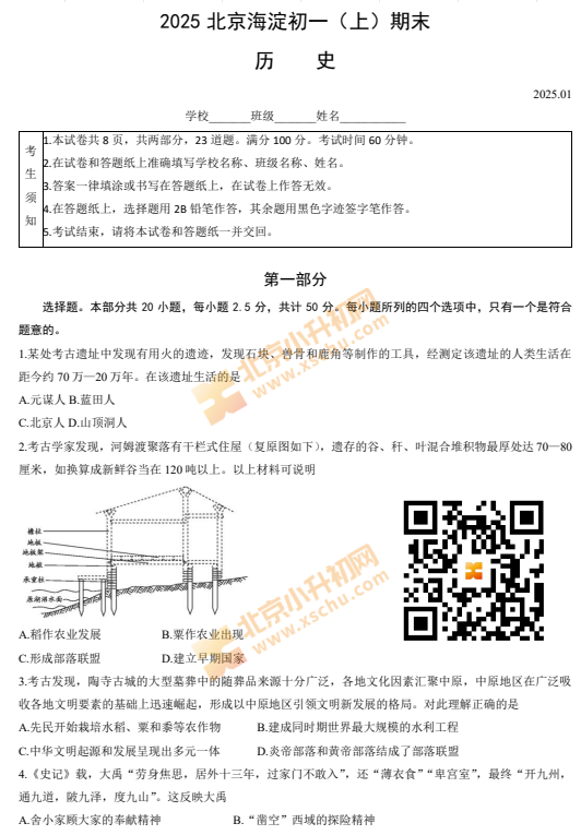 2024-2025学年第一学期海淀初一期末历史试卷