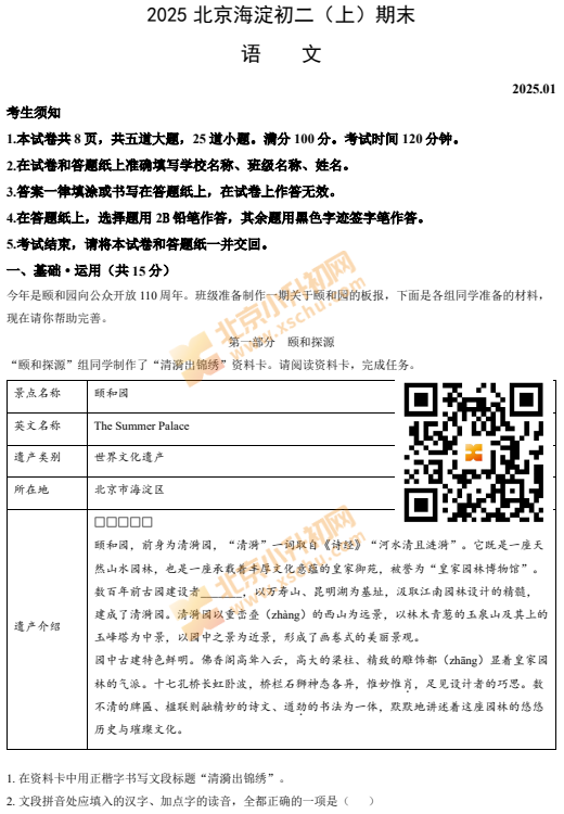 2024-2025学年第一学期海淀初二期末语文试卷