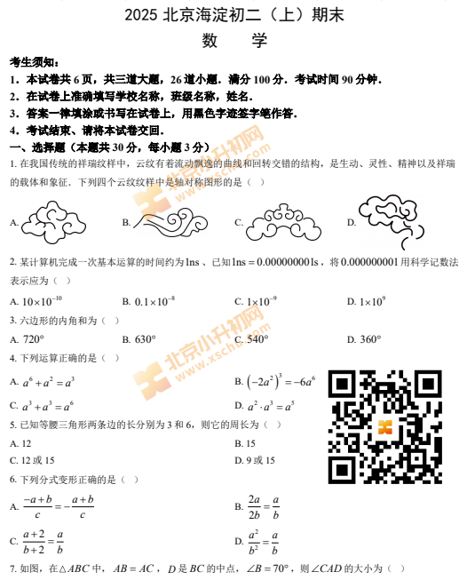 2024-2025学年第一学期海淀初二期末数学试卷