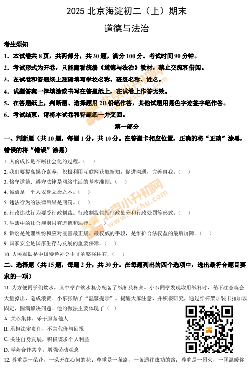 2024-2025学年第一学期海淀初二期末道德与法治试卷